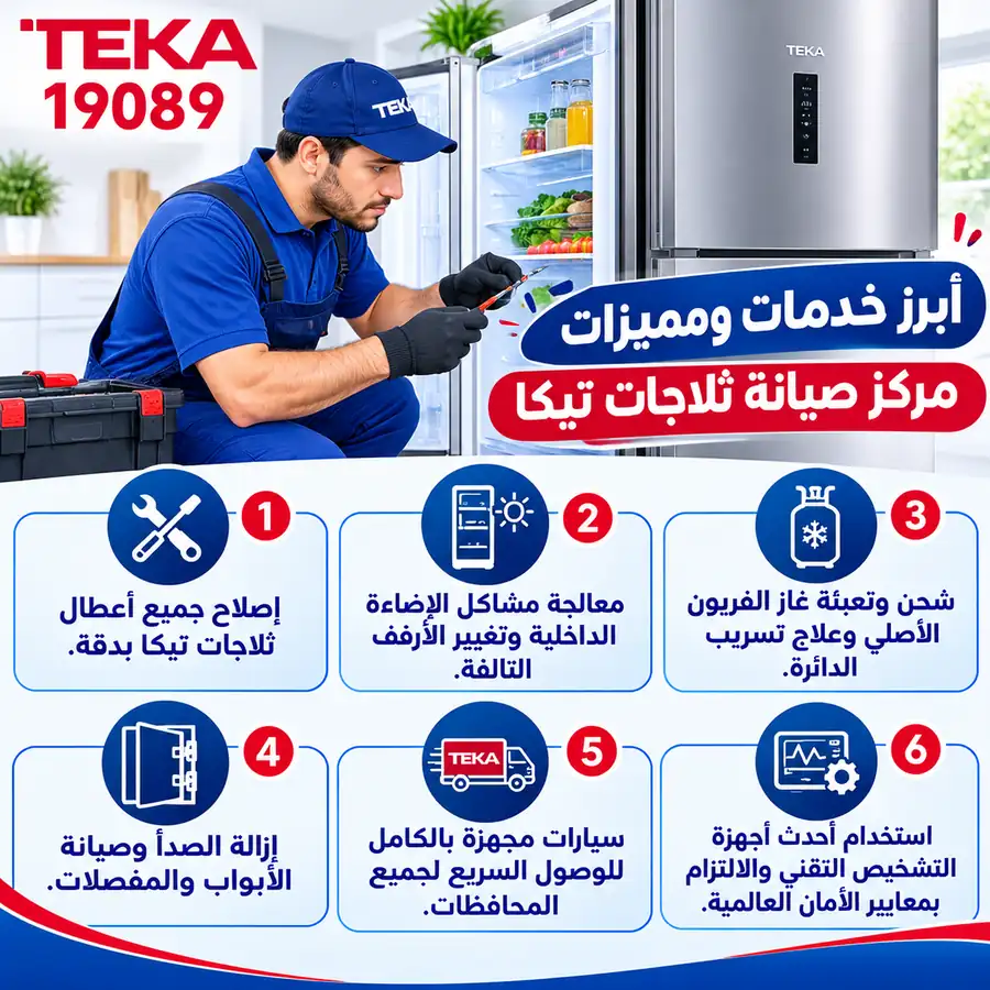 خدمات مركز صيانة ثلاجات تيكا
