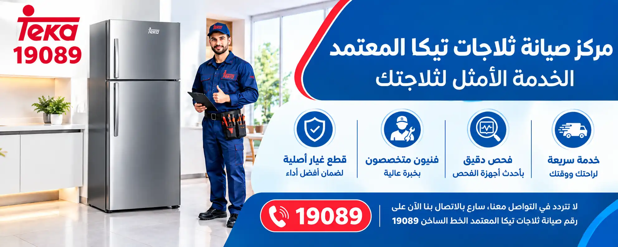 مركز صيانة ثلاجات تيكا في مصر